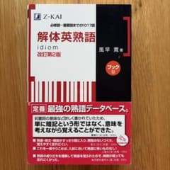 解体英熟語 : ブック型のサムネイル