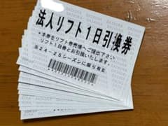 だいくらスキー場　1日リフト券　4枚のサムネイル