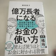 億万長者になるお金の使い方 : 富裕層の領収書1000万枚見てきた税理士が教えるのサムネイル