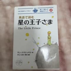 英語で読む星の王子さま = The Little Princeのサムネイル