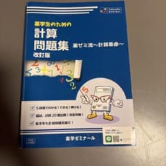 薬学生のための計算問題集 薬ゼミ流～計算革命～ 改訂版のサムネイル