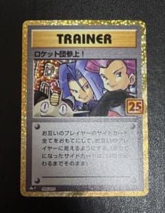 ポケモンカード ロケット団参上！ プロモカードパック 25th 006/025