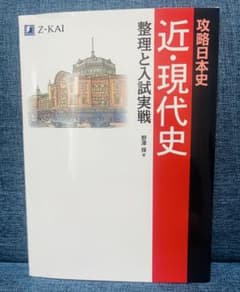 攻略日本史 近・現代史 整理と入試実戦 Z-KAIのサムネイル