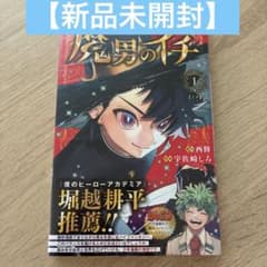 新品未開封】魔男のイチ 1巻 初版帯 シュリンク付き 3版 - メルカリ