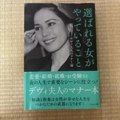 選ばれる女がやっていること デヴィ夫人のマナー論のサムネイル