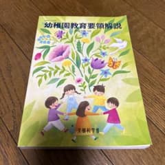 幼稚園教育要領解説 平成30年3月のサムネイル