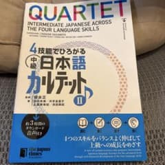 4技能でひろがる中級日本語カルテット 1のサムネイル