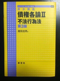 債権各論 基本講義 2 不法行為法のサムネイル