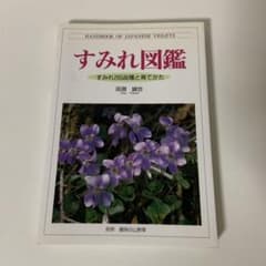 すみれ図鑑 - メルカリ