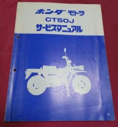 HONDA】モトラ CT50J サービスマニュアル 整備 - メルカリ