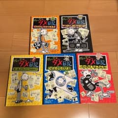 グレッグのダメ日記 5冊セットのサムネイル