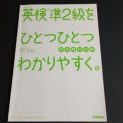 英検準2級をひとつひとつわかりやすく。のサムネイル