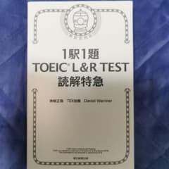 1駅1題 TOEIC L&R TEST 読解特急のサムネイル