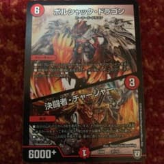 決闘者・チャージャー ボルシャック・ドラゴンのサムネイル