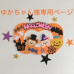 ダッフィー＆シェリーメイ風 ハロウィンリース 壁面のサムネイル