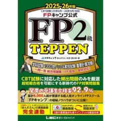 FP2級 TEPPEN 2025-26年版のサムネイル
