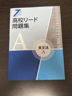 高校リード問題集英文法Aのサムネイル