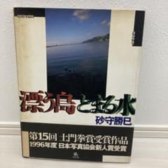 漂う島とまる水 砂守勝己 クレオ 第15回土門拳賞受賞作品 1995年 初版のサムネイル