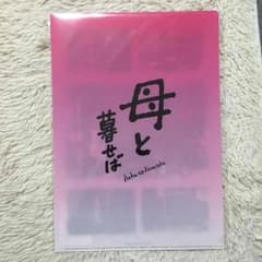 【Peko様専用】母と暮らせば クリアファイルのサムネイル