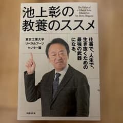 池上彰の教養のススメのサムネイル