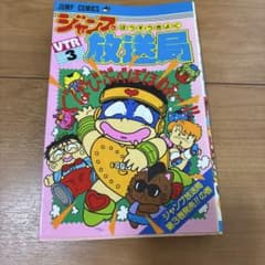 ジャンプ放送局 3巻 さくまあきら ジャンプコミックスのサムネイル