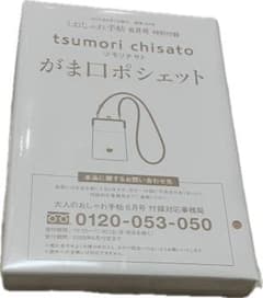 tsumori chisato がま口ポシェット 大人のおしゃれ手帖付録のサムネイル