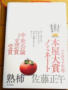 熟柿 佐藤正午 角川書店のサムネイル