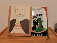 【初版本・中古】夜のくもざる 村上春樹 安西水丸のサムネイル
