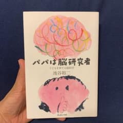 パパは脳研究者 子どもを育てる脳科学のサムネイル