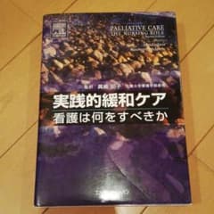 実践的緩和ケア 看護は何をすべきかのサムネイル