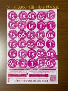 ヤマザキ春のパン祭り　30点＝白いデリシャスボウルお皿1皿+4.5点のサムネイル