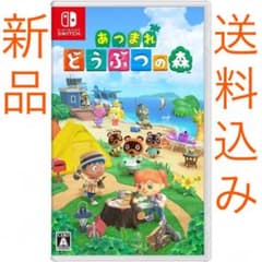 【新品】あつまれ どうぶつの森【送料込み】のサムネイル