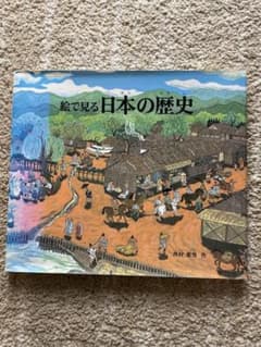 絵で見る日本の歴史 西村繁男 福音館書店のサムネイル