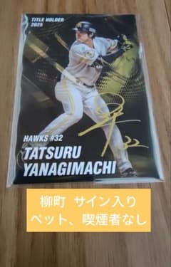 喫煙者なし☆柳町達サイン入りタイトルホルダーカード プロ野球