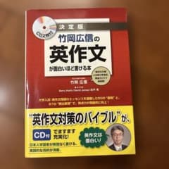 竹岡広信の英作文が面白いほど書ける本 決定版