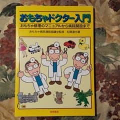 おもちゃドクター入門 : おもちゃ修理のマニュアルから病院開設までのサムネイル