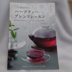 ハーブティー検定公式テキスト　ハーブティーブレンドレッスン