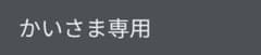 かいさま専用アクリルスタンドのサムネイル