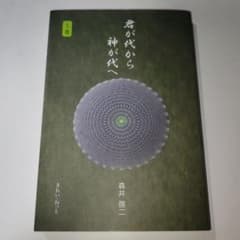 君が代から神が代へ 上巻 森井啓二のサムネイル