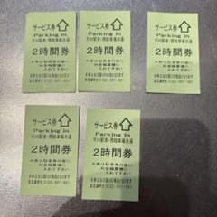 市川駅東・西駐車場共通 2時間サービス券 5枚セットのサムネイル