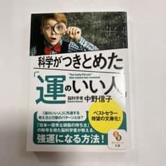 科学がつきとめた「運のいい人」のサムネイル