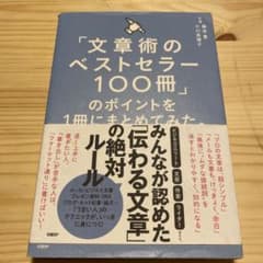 「文章術のベストセラー100冊」のポイントを1冊にまとめてみた。のサムネイル