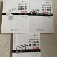 中日双語輔導教程 基礎篇 理科 化学 数学 物理 3冊セットのサムネイル