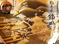 BK532　未使用　蒔絵師 杉谷雅輔（号松芯)作　京百景金閣寺蒔絵 輪島塗 飾皿のサムネイル