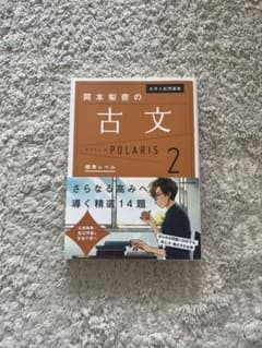 大学入試問題集 岡本梨奈の古文ポラリス 2 標準レベルのサムネイル