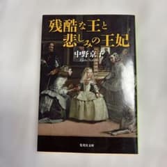 残酷な王と悲しみの王妃 - メルカリ