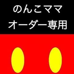 のんこママ★オーダー専用のサムネイル