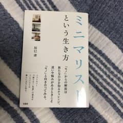 ミニマリストという生き方のサムネイル
