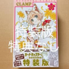 カードキャプターさくら クリアカード編　12巻　特装版のサムネイル
