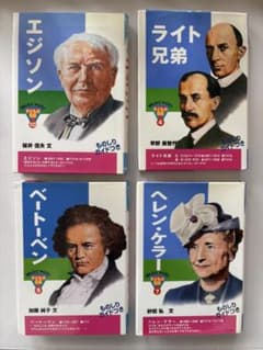 伝記本4冊セットのサムネイル